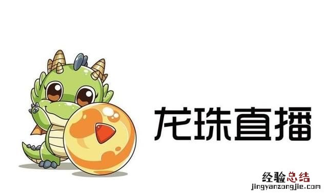 龙珠主播基本去了哪里 从龙珠平台走了哪几个大主播呢