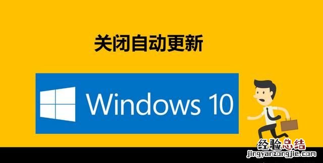 如何关掉win10自动更新,来个大神怎么把win10更新关掉