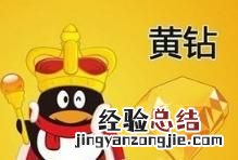 黄钻有什么用,黄钻开了有什么用处