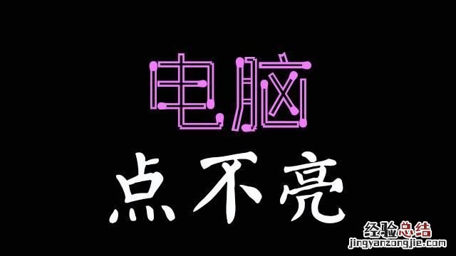电脑显示器开机灯不亮是什么原因