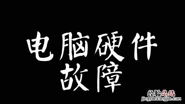 电脑显示器开机灯不亮是什么原因