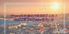 苹果手机怎样恢复通话记录,苹果电话怎么录音通话记录