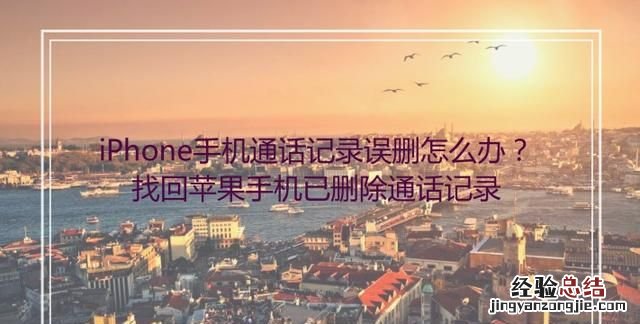 苹果手机怎样恢复通话记录,苹果电话怎么录音通话记录