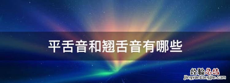平舌音和翘舌音有哪些