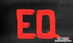 怎样在职场中提高自己的情商 如何提高自己的职场情商