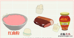红曲粉是什么，灌香肠用的红曲粉是什么加工式的