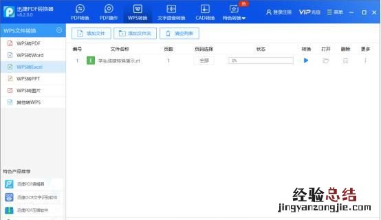 wps文件转换成excel表格该怎么进行操作呢