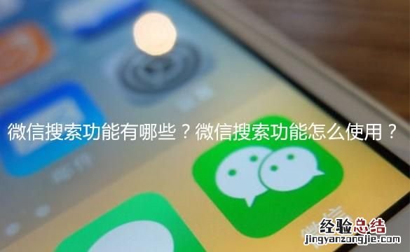 微信搜索功能有哪些?微信搜索功能怎么使用