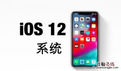 苹果系统ios12好不好值不值得升级