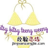 比基尼是什么