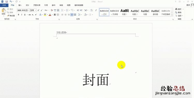 word中该如何删除封皮的页眉和页脚