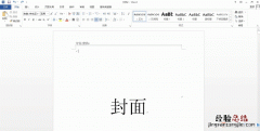 word中该如何删除封皮的页眉和页脚