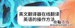 中英文翻译的简单使用工具有哪些软件