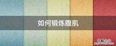 如何锻炼腹肌，怎么锻炼腹肌