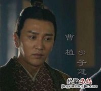 曹植和曹丕他俩谁大 曹植是怎样死的