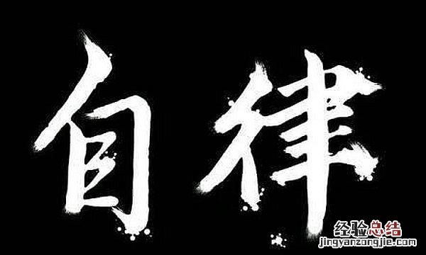 自律是什么意思