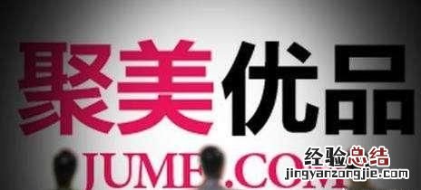 为什么三年前火遍全国的聚美优品