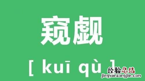 觊觎是什么意思,如果一个女生给你说觊觎一词是什么意思
