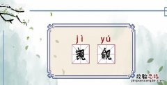 觊觎是什么意思，如果一个女生给你说觊觎一词是什么意思