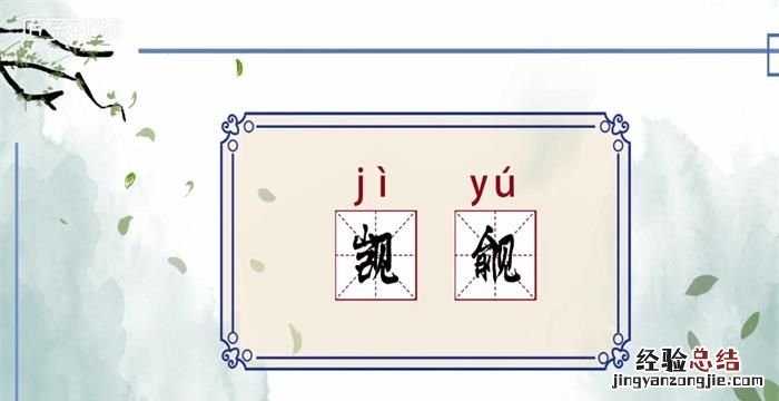 觊觎是什么意思,如果一个女生给你说觊觎一词是什么意思