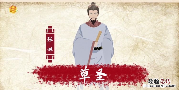 草圣是指哪位书法家,以草书见长人称”草圣”的书法家是