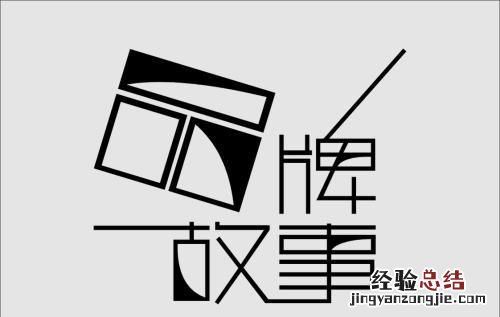 做品牌营销如何讲好故事呢
