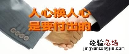 怎么才能得到人心换人心 如何人心换人心