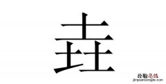 三个土念什么，三个土的火念什么