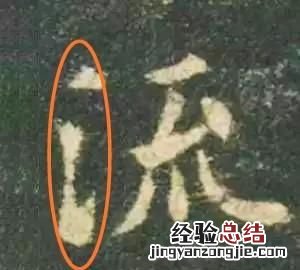 有的书法家的字感觉很难看 为什么书法家的字有立体感