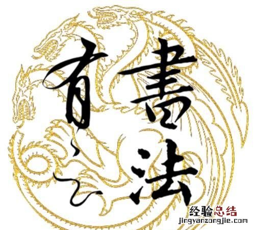 有的书法家的字感觉很难看 为什么书法家的字有立体感
