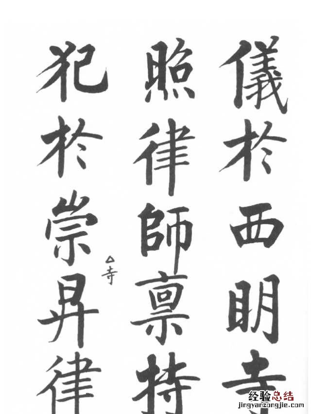有的书法家的字感觉很难看 为什么书法家的字有立体感