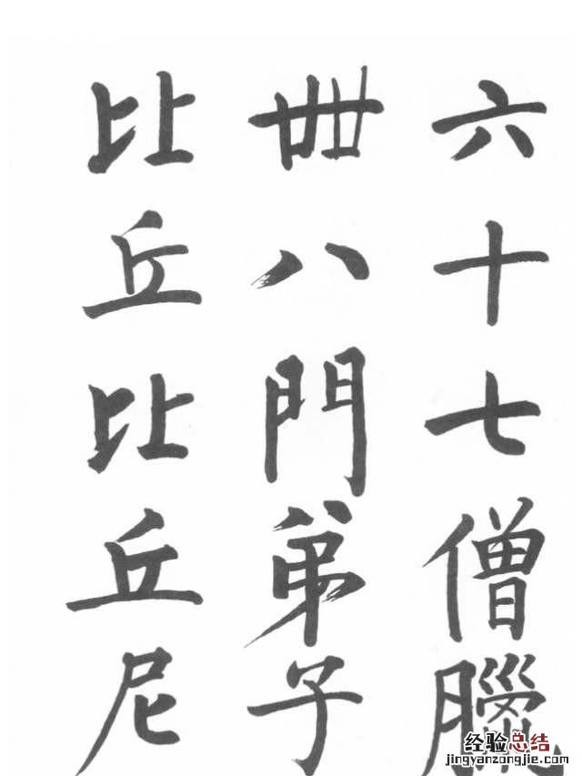 有的书法家的字感觉很难看 为什么书法家的字有立体感