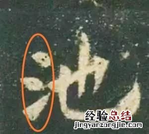 有的书法家的字感觉很难看 为什么书法家的字有立体感