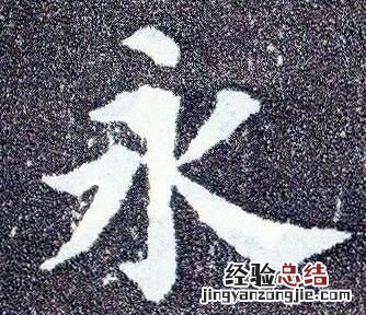 有的书法家的字感觉很难看 为什么书法家的字有立体感