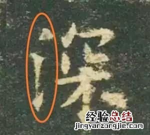 有的书法家的字感觉很难看 为什么书法家的字有立体感