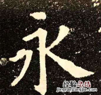 有的书法家的字感觉很难看 为什么书法家的字有立体感