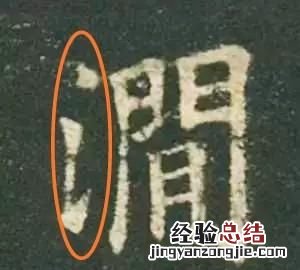 有的书法家的字感觉很难看 为什么书法家的字有立体感