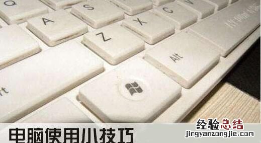 关于电脑的小技巧 有啥实用的电脑小技巧