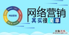 传统企业如何进行网络营销推广最有效的方法