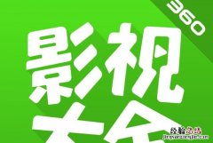 影视大全5.0版本 哪个版本的影视大全最好用