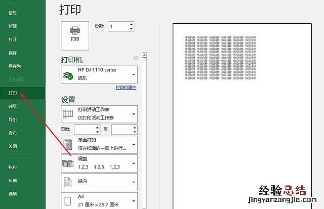 如何设置excel表的打印区域