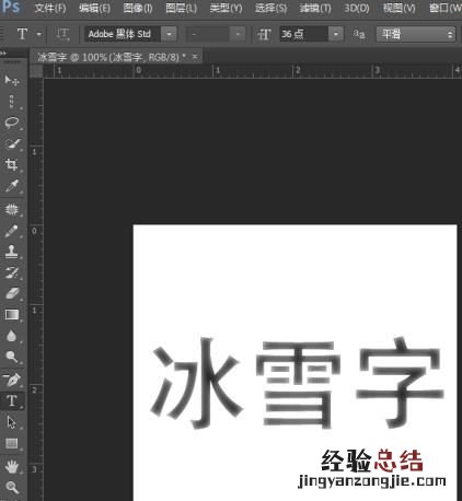 ps圣诞字体制作 ps制作圣诞节快乐冰字