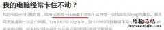 电脑最近经常卡住不动,电脑经常卡住不动原因