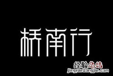 汉字字体分类有哪几种 字体分类有哪几种