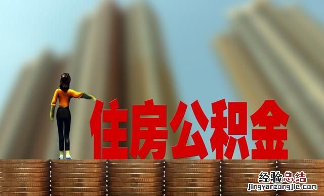 怎么查询个人住房公积金