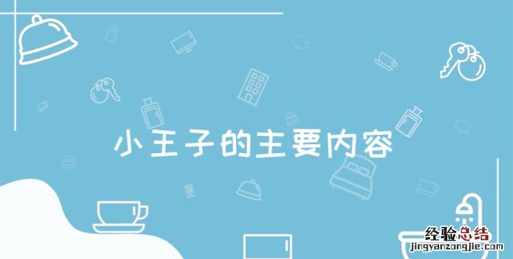 小王子主要内容，《小王子》这本书想表达的主要内容是什么告诉我们什么道理