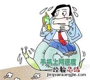 手机移动4g上网卡慢的解决方法