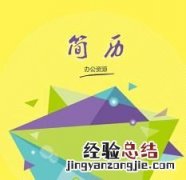 个人简历的写作原则是什么,个人简历的写作技巧有哪些呢