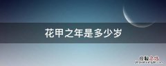 花甲之年是多少岁