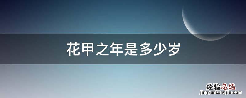 花甲之年是多少岁